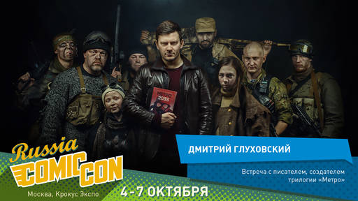 ИгроМир - ИгроМир и Comic Con Russia are coming! (обновлено уже в который раз)